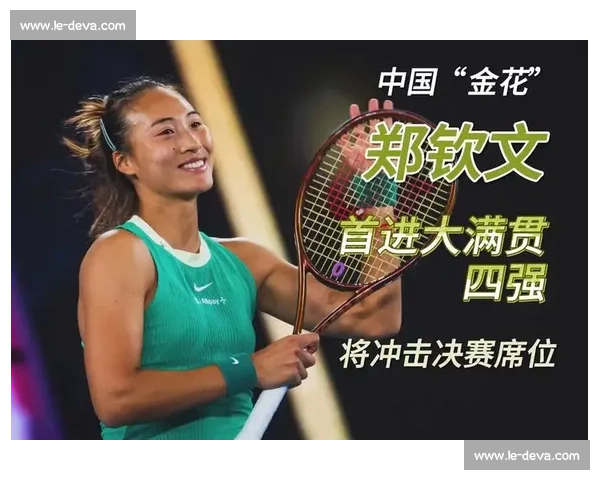 郑钦文力克世界高手闯入大满贯四强 创中国网球新历史